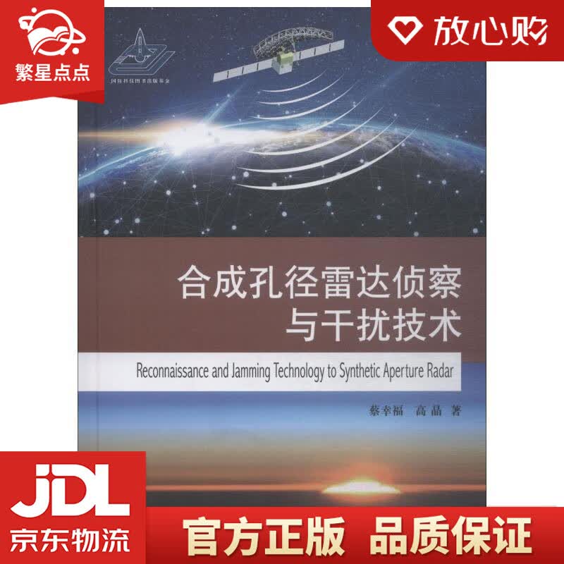 【新华书店正版图书】合成孔径雷达侦察与干扰技术 蔡幸福,高晶 著 国防工业出版社 正版图书