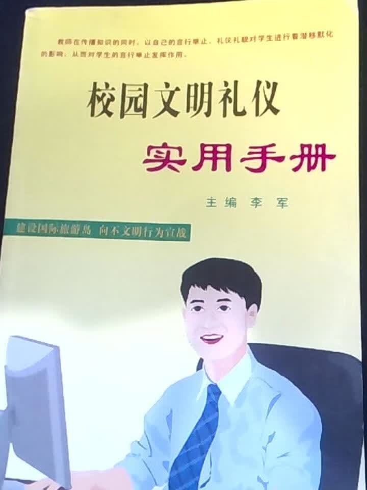 校园文明礼仪实用手册