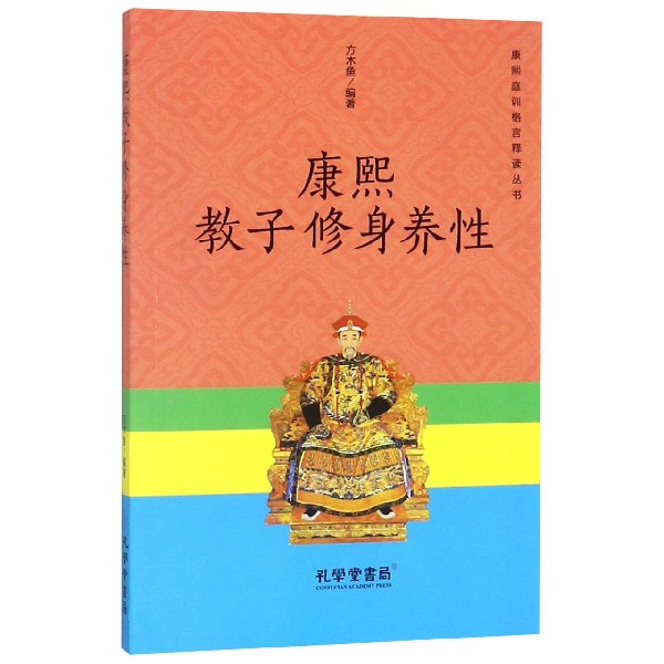 康熙教子修身养性/康熙庭训格言释读丛书