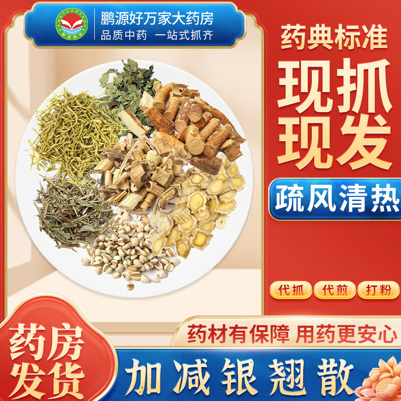 【经典方剂】加减银翘散 疏风清热 按方抓药中药材抓配大药房 精制