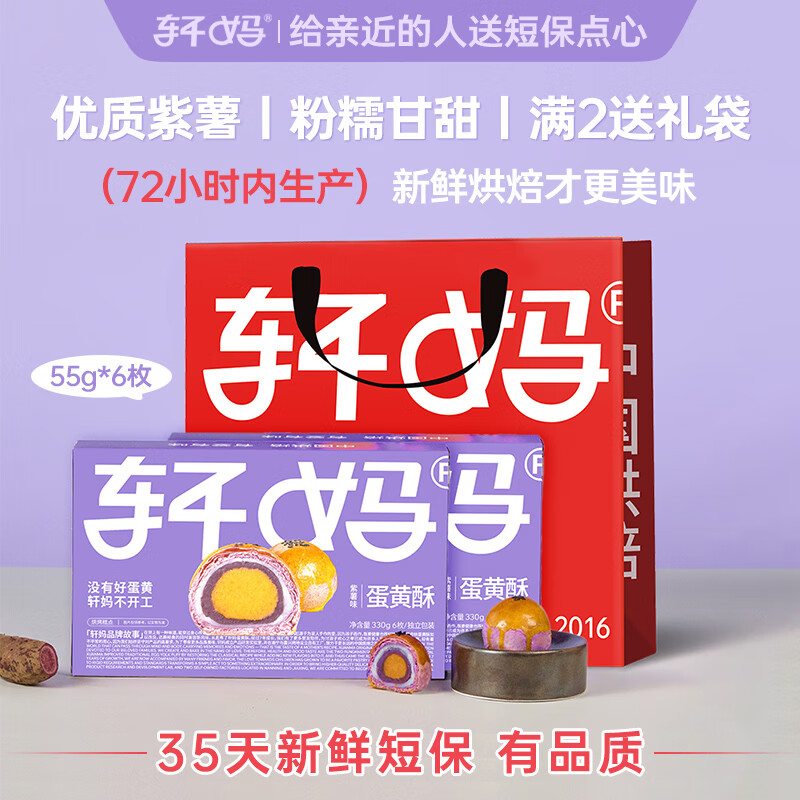轩妈家短保蛋黄酥 紫薯味55g*6枚/盒中式糕点零食35天源头直发包邮