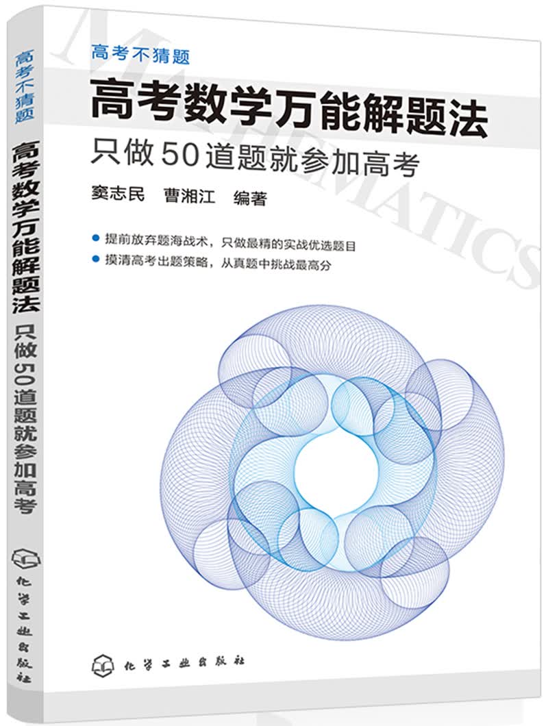 高考不猜题 高考数学万能解题法：只做50道题就参加高考使用感如何?