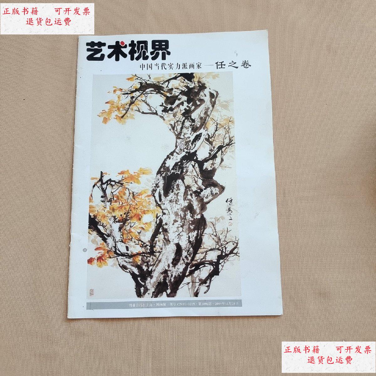 【二手9成新】艺术视界 中国当代实力派画家 任之卷 /消费日报社 艺术