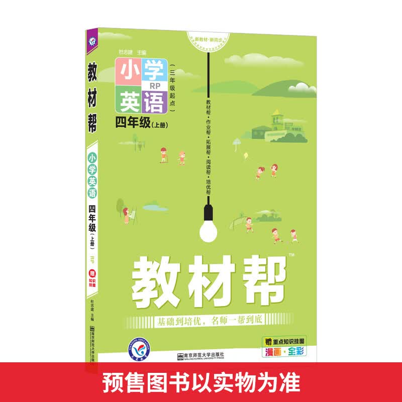 教材帮 小学英语 4年级(上册) RP 图书