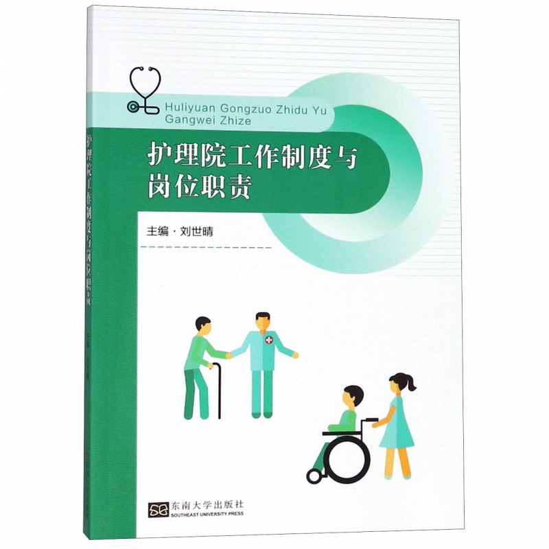 护理院工作制度与岗位职责