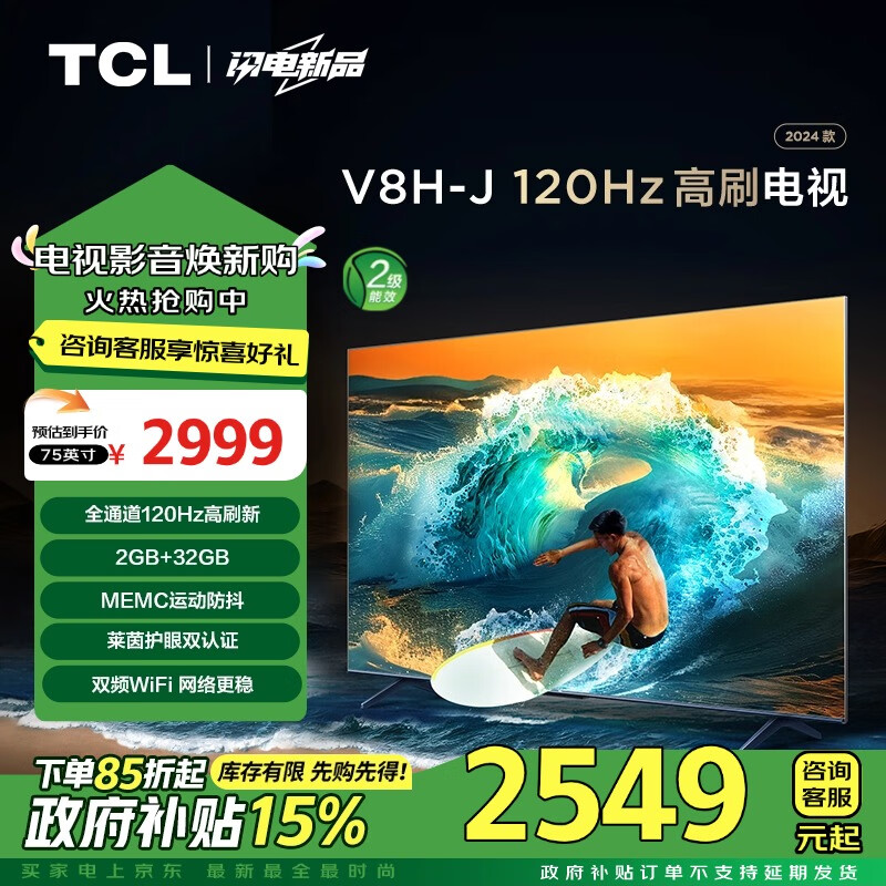 TCL电视 75V8H-J 75英寸 120Hz MEMC防抖 2+32GB大内存 护眼 4K高清 客厅液晶智能平板电视 以旧换新