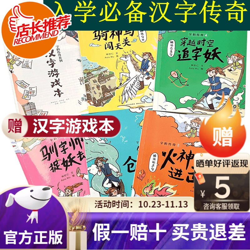 【旗舰店正版】字的传奇（全6册）骑神马闯天关+穿越时空追字妖+训字师抓妖去+火神的进击+解救仓颉爷爷 赠汉字游戏本 字的传奇-全6册高性价比高么？