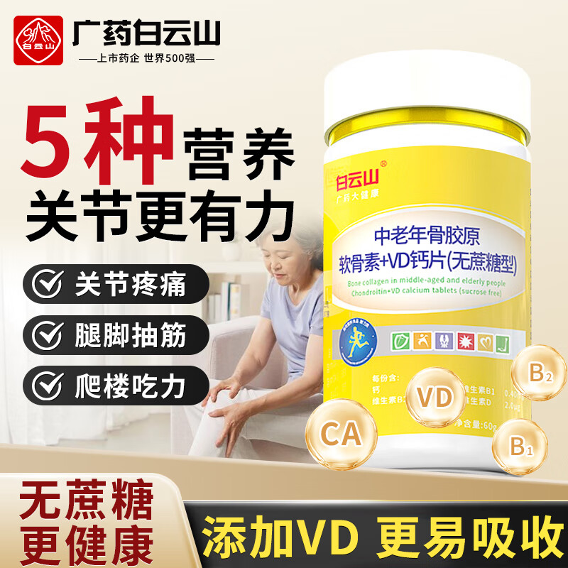 白云山骨胶原软骨素钙片中老年成人补钙碳酸钙维生素d3老年人营养品60粒
