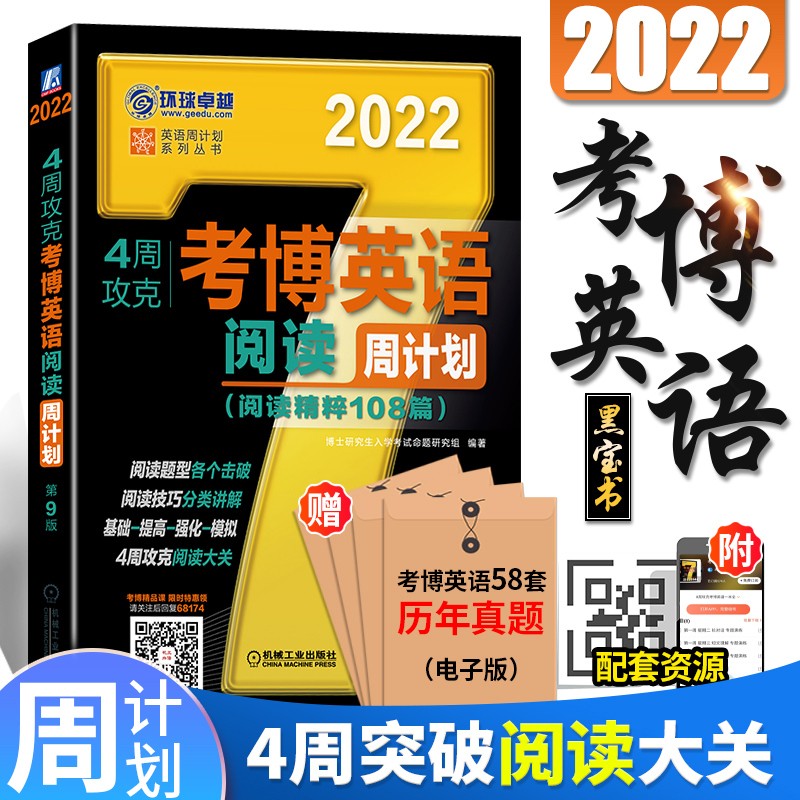【2022新书】考博英语2022 博士生入学考试周计划 阅读精粹108篇 第9版