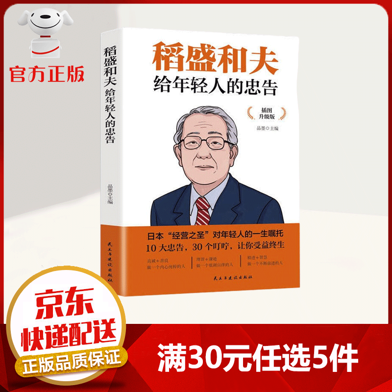 【9.9元特价专区包邮】稻盛和夫给年轻人的忠告 经营之圣的人生感悟 一位成功人士对年轻人的爱心叮咛