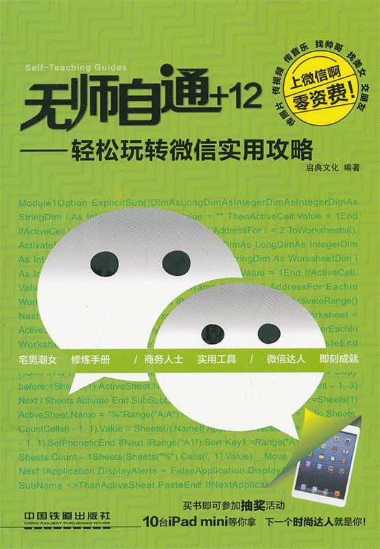 轻松玩转微信实用攻略 启典文化【正版】