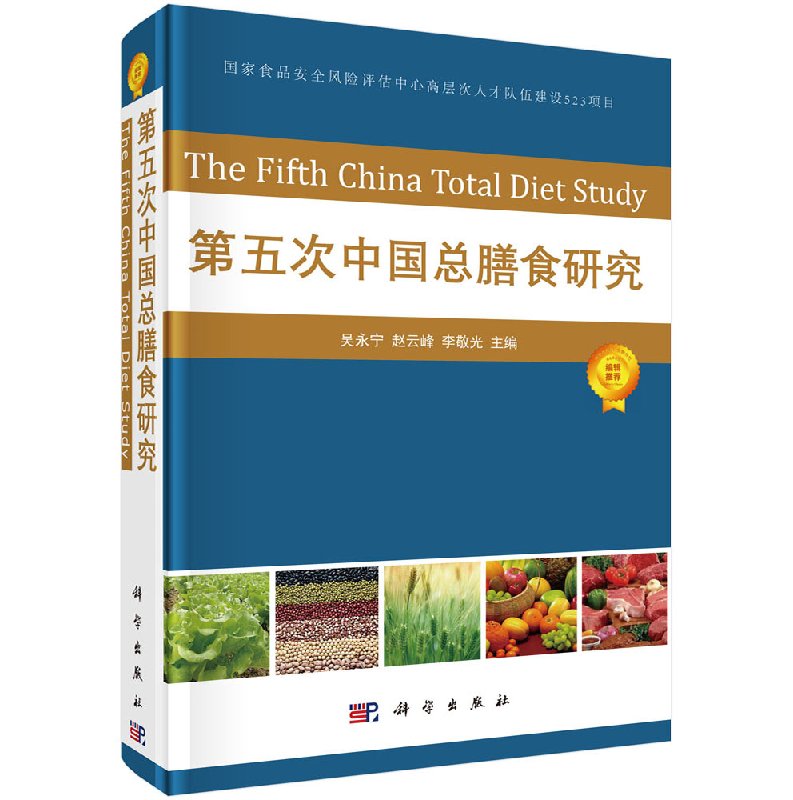 第五次中国总膳食研究/吴永宁,赵云峰,李敬光