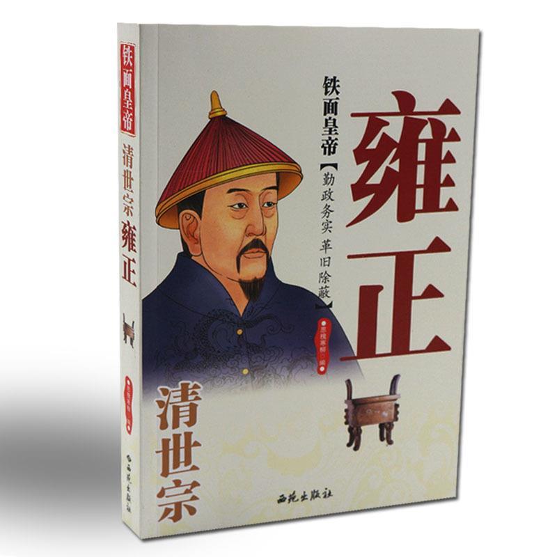 铁面皇帝:清世宗雍正 思槐寒柳 编【正版书】