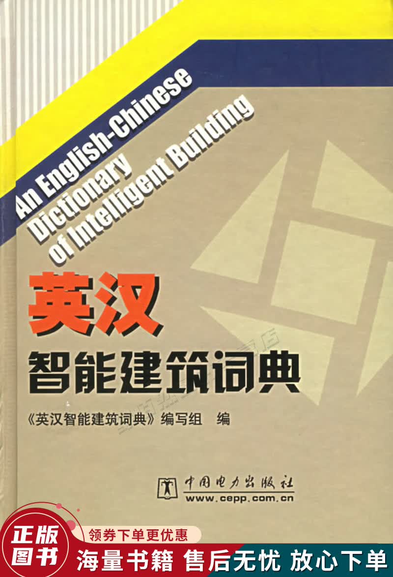 英汉智能建筑词典