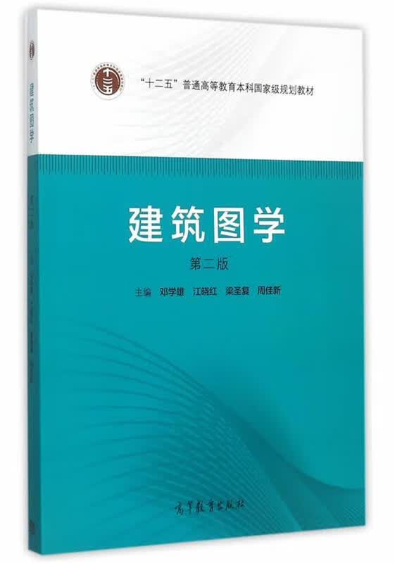 图学 邓学雄等主编 出版社