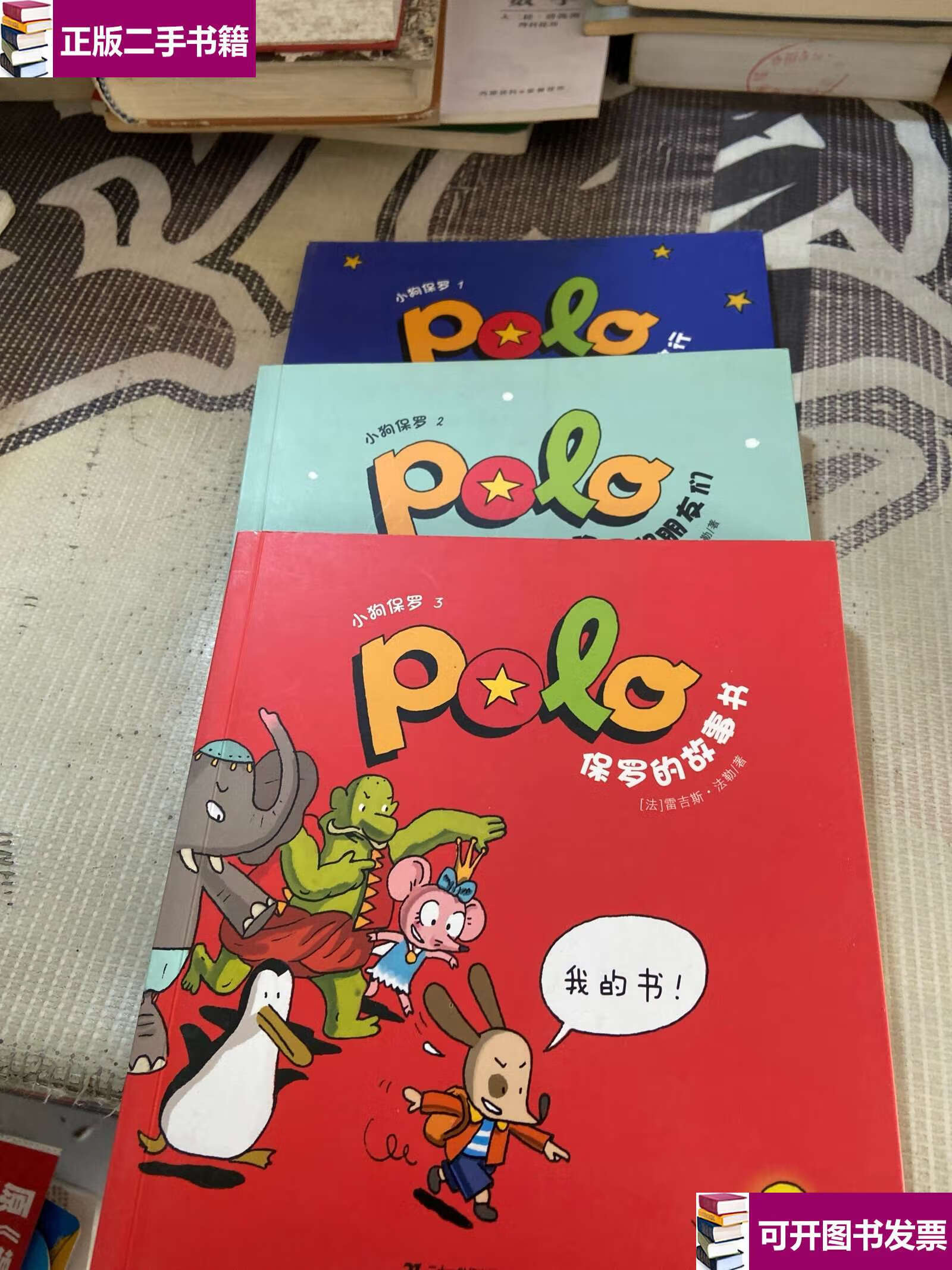 【二手9成新】小狗保罗1.2.3·保罗的故事书 3本合售 /雷吉斯.