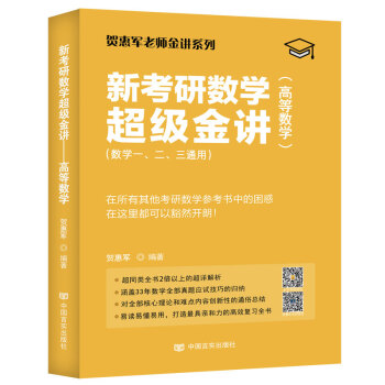 新考研数学超级金讲-高等数学