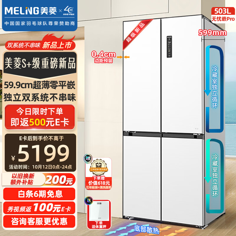 美菱（MeiLing）【无忧嵌Pro】503升十字对开门冰箱家用无霜变频一级能效 双系统599mm超薄嵌入BCD-503WPU9CZX白