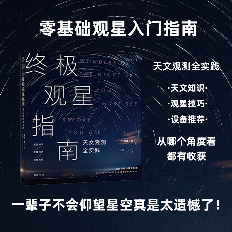 终极观星指南（天文观测全实践，57个星空奇观+户外观测技巧+设备推荐）