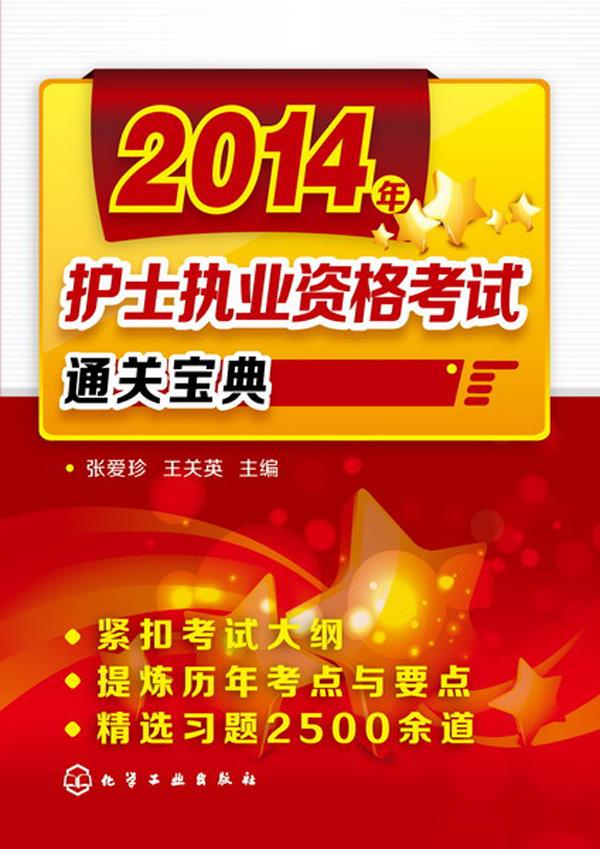 2014年护士执业资格考试通关宝典