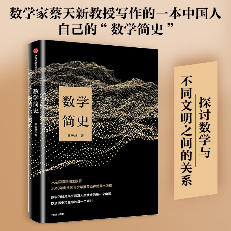 数学简史 入选国家新闻出版署2018年向全国青少年推荐百种优秀出版物 中信出版社怎么样,好用不?
