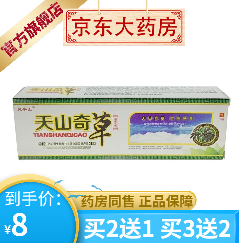 灵华山天山奇草15克【买2贈1,3贈2,10贈7,20贈15】 1盒装