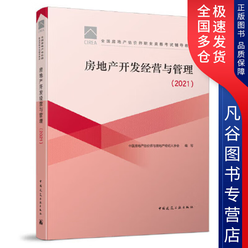 【正版书】房地产开发经营与管理（2021）