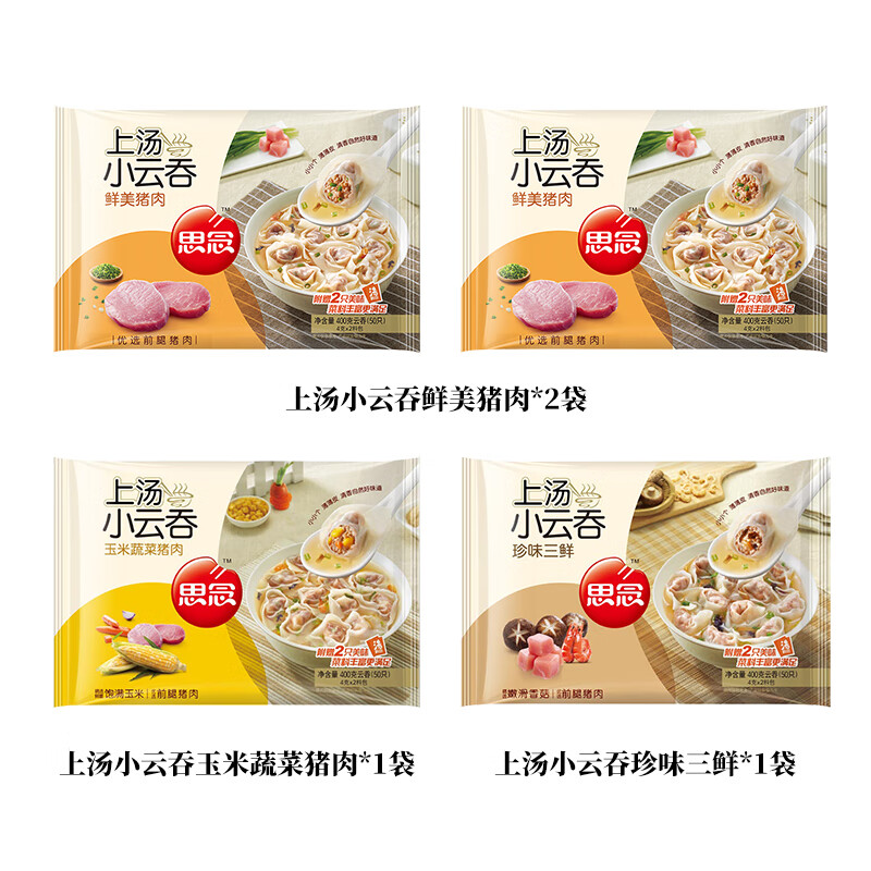 思念 上汤小云吞 玉米猪肉 三鲜馄饨 小混沌速食 速冻面点早餐 生鲜 猪肉2+玉米+三鲜【共1600g】
