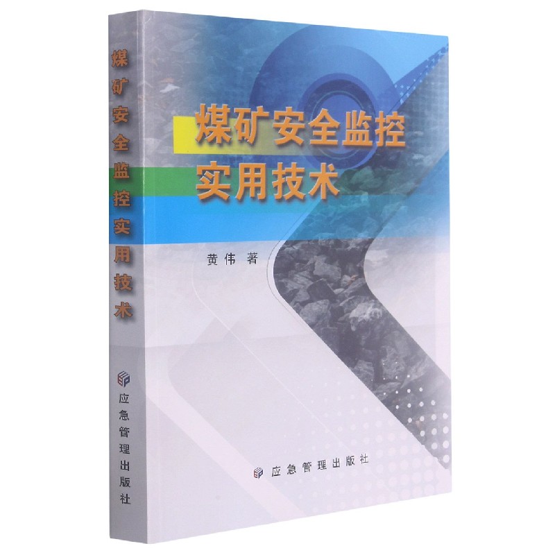 煤矿安全监控实用技术 黄伟
