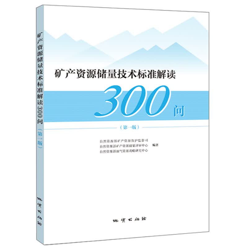 矿产资源储量技术标准解读300问 地质出版社