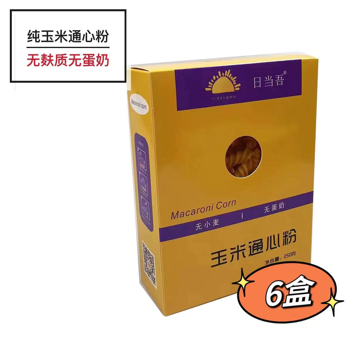 6盒东北纯玉米通心粉杂粮意式螺纹无麸质无小麦无蛋奶