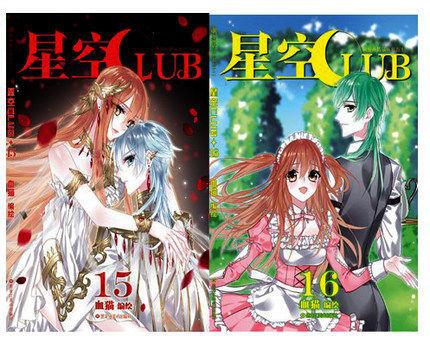 星空club club 15-16册【正版好书,下单速发】