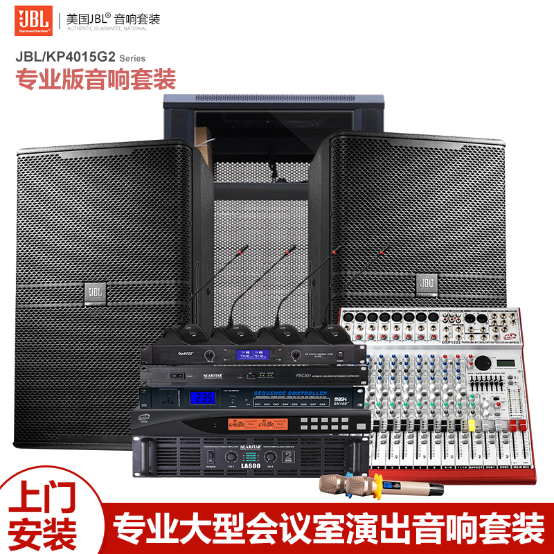 会议室宴会厅灯光音响f专业设备jbl音箱演出套装组合全国上门安装调试