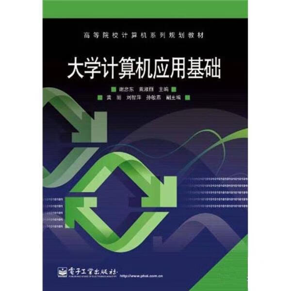 大学计算机应用基础 谢忠东【正版】