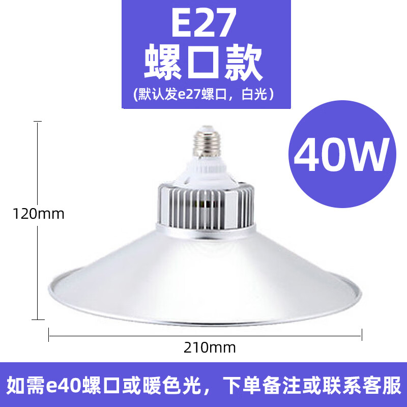 隆誉工矿灯led厂房灯工厂灯车间lCed照明灯仓库超亮工业吊灯灯罩 【e27螺口款】-40W（ 白光）