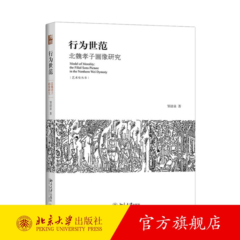 行为世范：北魏孝子画像研究 北京大学旗舰店正版