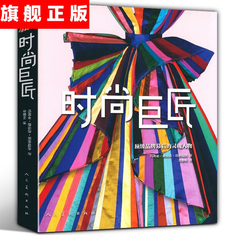 【官方旗舰店】时尚巨匠 品牌幕后的灵魂人物资料大全迪奥dior纪梵希