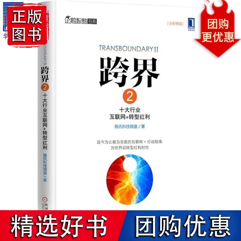 [图书]跨界2:十大行业互联网+转型红利