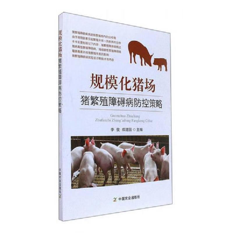 规模化猪场猪繁殖障碍病防控策略