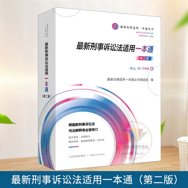 2021修订版新刑事诉讼法适用一本通（第二版）人民法院出版社 刑事诉讼法条文要旨刑事案件办案流程司法解释典型案例要旨