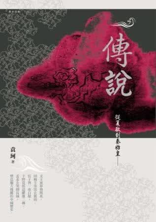 QH预售 袁珂 传说：从夏启到秦始皇(二版) 五南