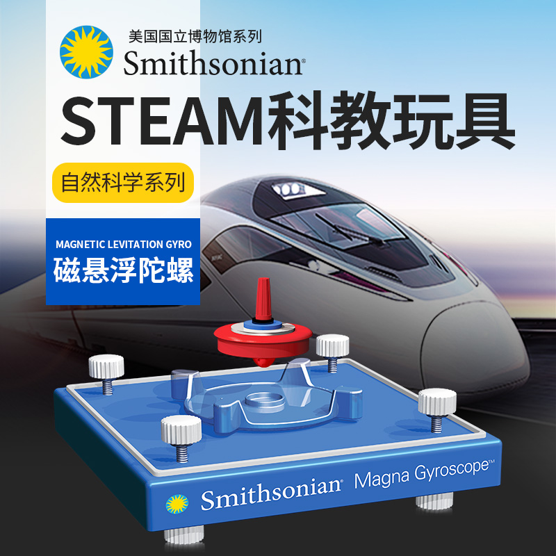 史密森尼 STEAM科普教育玩具 磁悬浮陀螺 磁力实验教具 益智趣味
