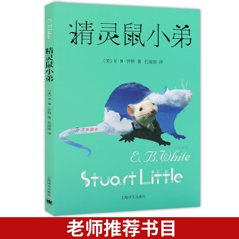 精灵鼠小弟美white,e.b6-9岁读物童书书畅销图上海译文社