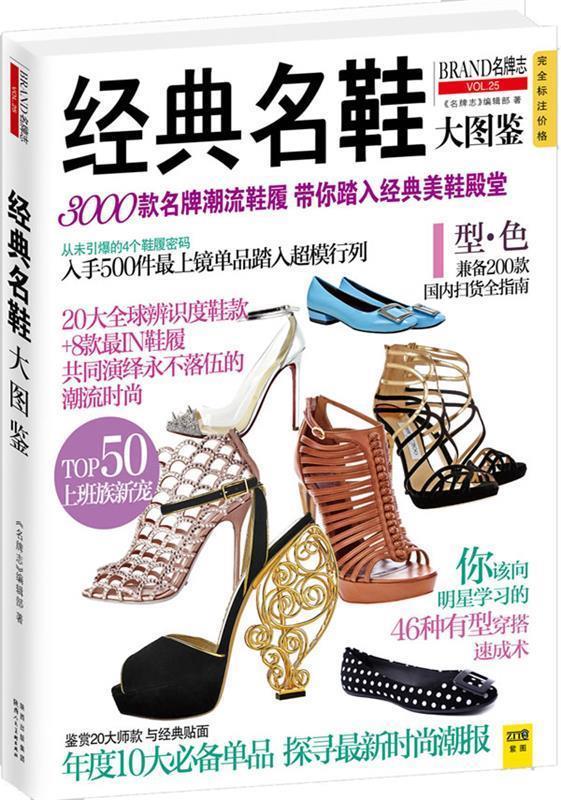 经典名鞋大图鉴:3000款名鞋潮流鞋履 带你踏入经典美鞋殿堂 《名牌志》编辑部编著【正版书】
