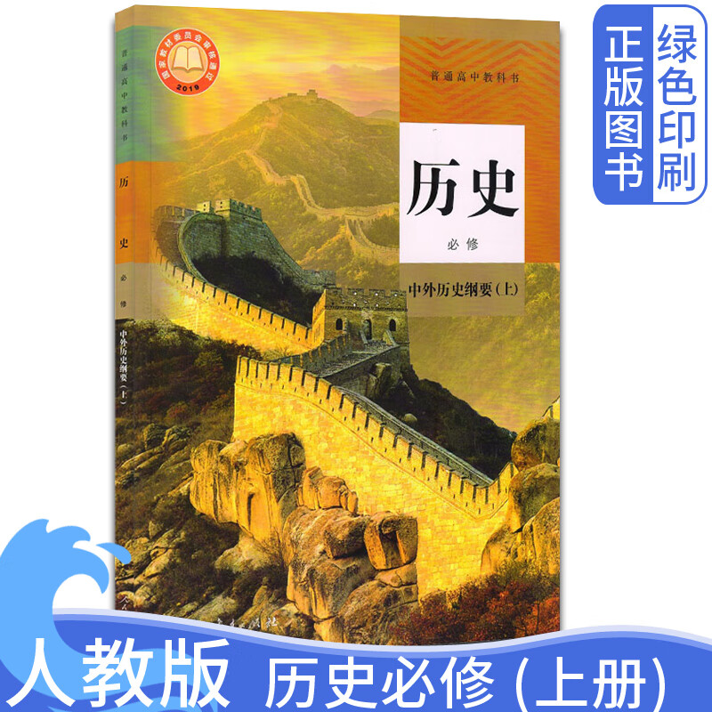 新改版人教版高中历史必修一1中外历史纲要上册高中历史必修1一新版
