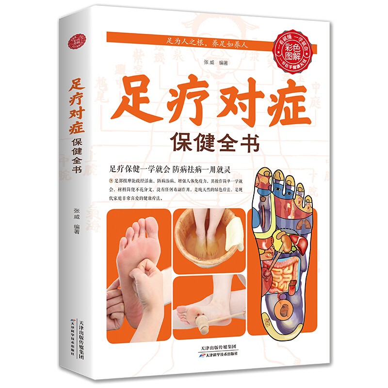 足疗对症全书 足底推拿按摩书籍