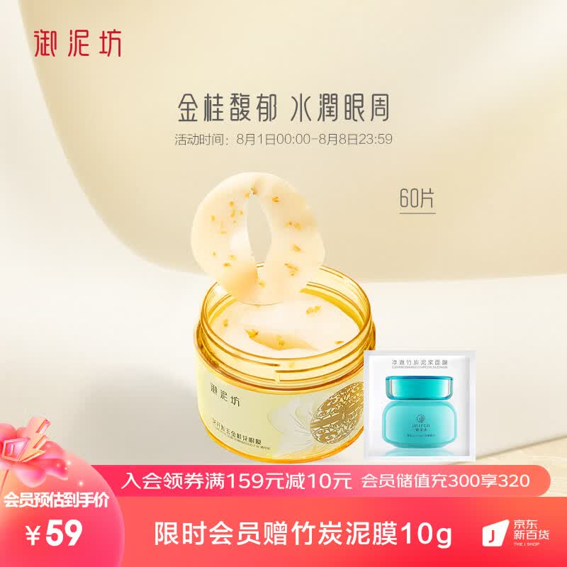 御泥坊 金桂花眼膜贴60片/盒  眼袋贴补水保湿眼膜贴 全眼护眼贴怎么看?