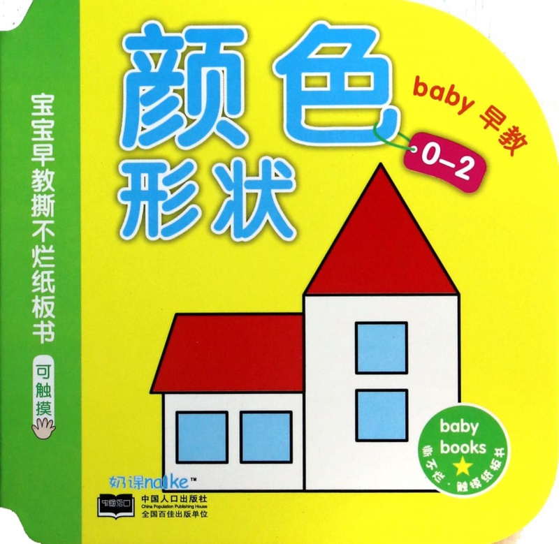 颜色形状(0-2)/宝宝早教撕不烂纸板书