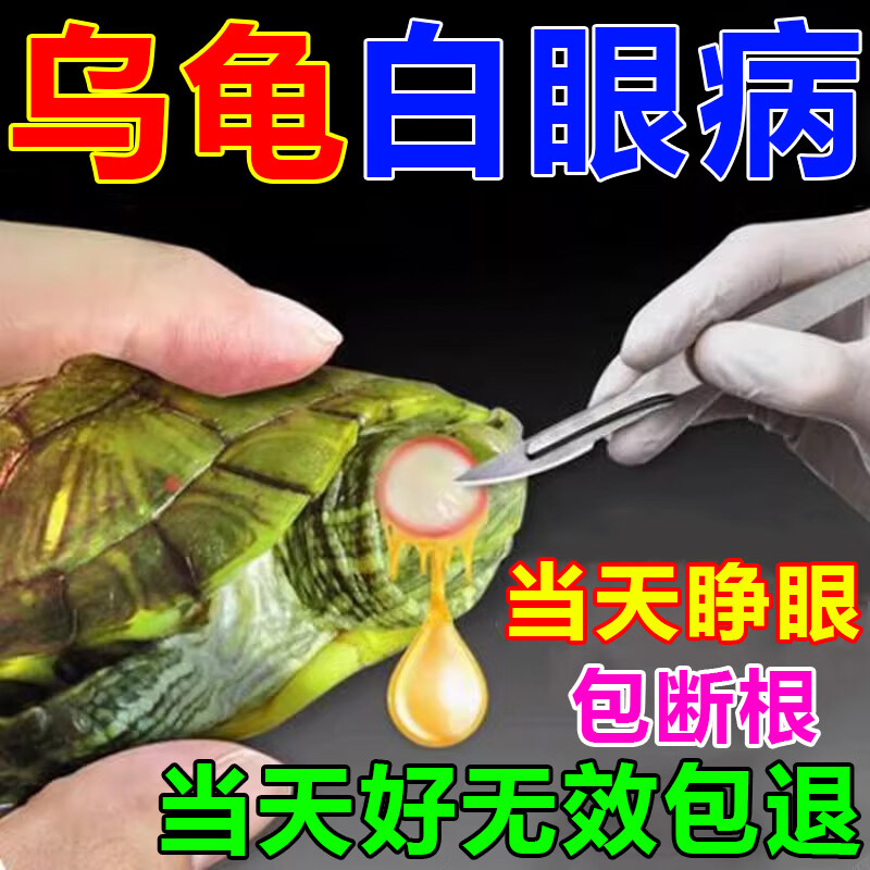 宠尚天乌龟白眼病药专用观赏巴西龟草龟眼睛发炎红肿朦眼睛睁不开眼