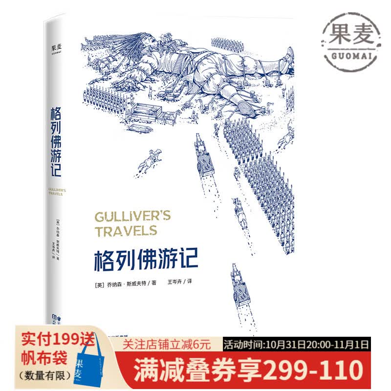 格列佛游记 多达60幅精致手绘插图 小人国游记 大人国游记 世界名著 英国文学 果麦图书属于什么档次？